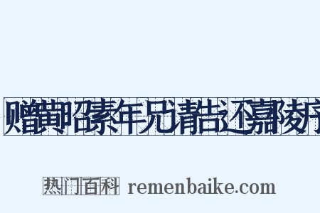 赠黄昭素年兄请告还嘉陵序是什么意思的图片